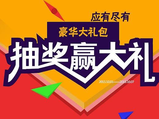 抽奖应礼品活动