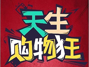 商场小游戏2