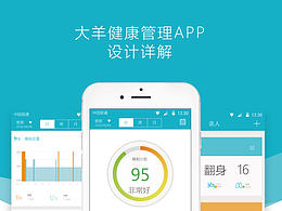 大羊健康管理APP详解
