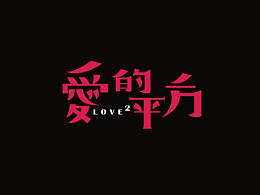 电影字体设计－爱的平方