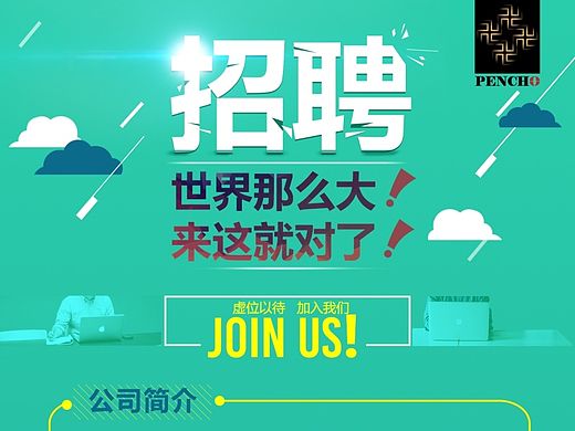 招聘海报
