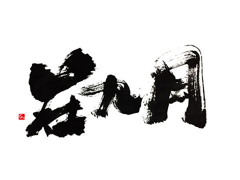书法字体设计