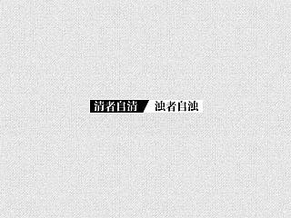 清者自清，浊者自浊（廉政文化海报） 