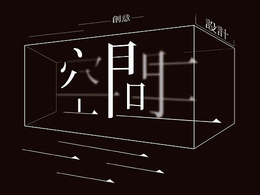 空间字体设计