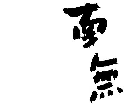 稚拙水墨:南无阿弥陀佛