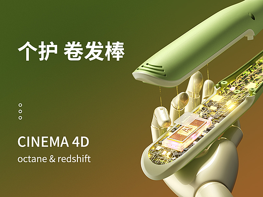 一组工作图《romve卷发棒渲染》