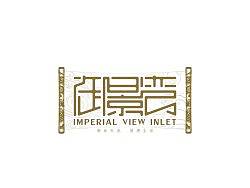 御景湾地产项目LOGO