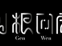 字体/logo设计