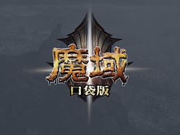 《魔域口袋版》新版官网与配套专题
