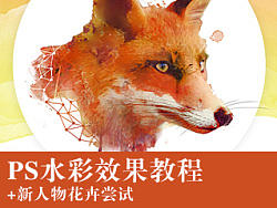PS制作水彩效果练习--[附上教程+人像花朵效果尝试]