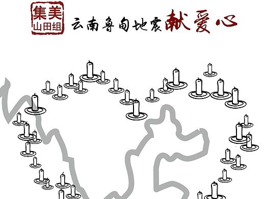 云南鲁甸地震献爱心海报