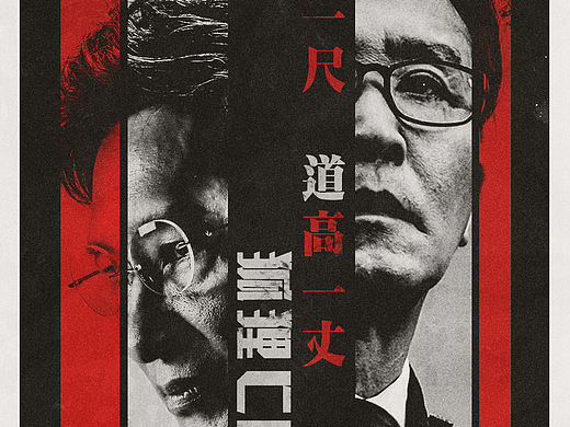 《破冰行动》一组人物海报