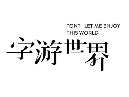 胡晓波设计第二十一妓