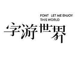 字体设计