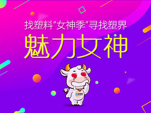 魅力女神-微信投票活动专题