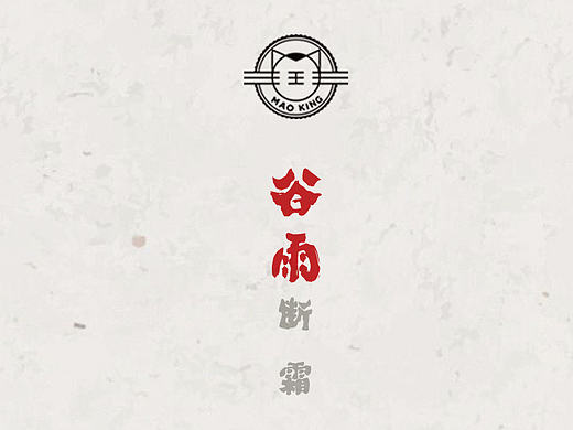 #猫王二十四节气# 谷雨断霜，清明断雪