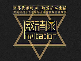 邀请函