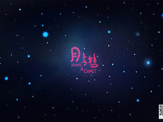 《月与彗》精美插图 明信片版