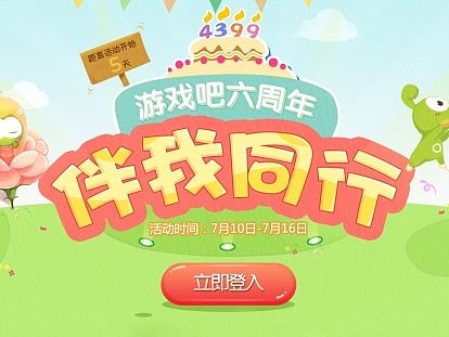 游戲吧六周年活動(dòng)頁（個(gè)人主頁-ZMTI0NTc1Njg=） - 運(yùn)營設(shè)計(jì) - 站酷設(shè)計(jì)師未來未必來56原創(chuàng)素材 - 站酷ZCOOL