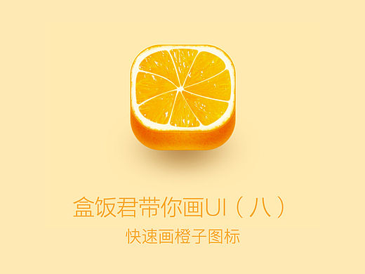 ［教程］盒饭带你画UI （八）－快速画橙子图标