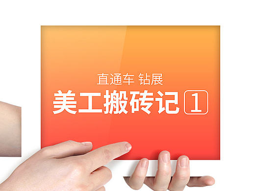 淘抢购钻展直通车图