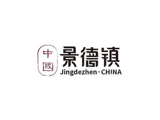 景德镇城市文化宣传手提袋