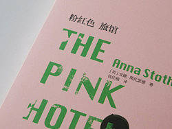 《粉红色旅馆》装帧设计