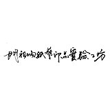 MENZOGNA2011的头像