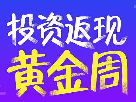 投资返现黄金周活动专题页