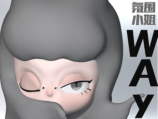 氛围小姐 向世界说noway