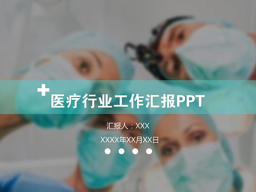医疗行业汇报PPT模板（个人主页-ZMTQ5MDQ1NjQ=） - 信息图表 - 站酷设计师chan胖砸原创素材 - 站酷ZCOOL