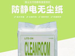 安全防护行业的无尘纸详情页