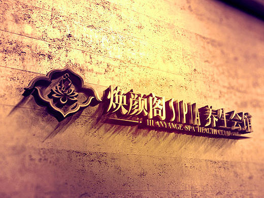 美容院（焕颜阁）logo系列