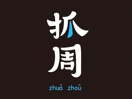 不如我们重新选择－抓周H5设计