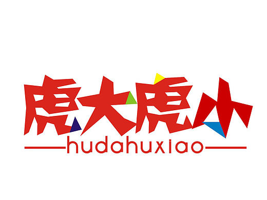 “虎大虎小”虎头鞋形象推广