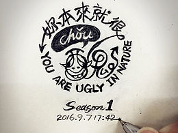 “你本来就很丑”系列 第一季