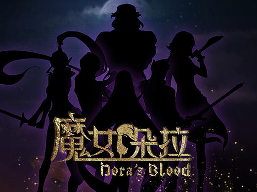 《魔女朵拉》PV（個人主頁-ZMTkzNTE0MjQ=） - 動畫片 - 站酷設(shè)計師窮人藝術(shù)家原創(chuàng)素材 - 站酷ZCOOL