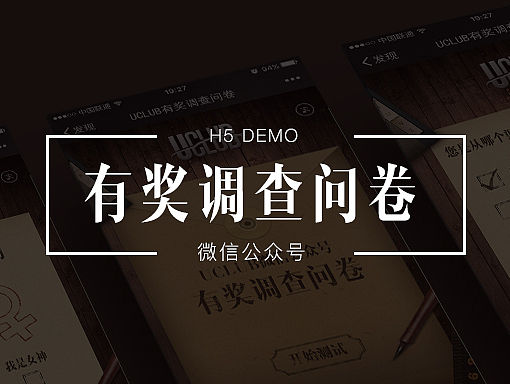 调查问卷H5