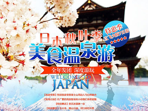 日本旅游淘宝天猫店铺详情页设计