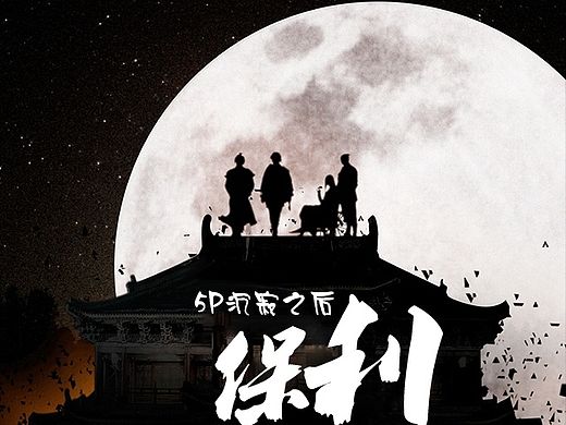 保利地产-无线专题（个人主页-ZODExNDQ1Ng==） - 运营设计 - 站酷设计师gude002原创素材 - 站酷ZCOOL