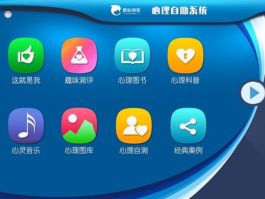 心理学产品 慧心创客心理自助仪 