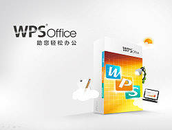 WPS&nbsp;Office&nbsp;助你轻松办公