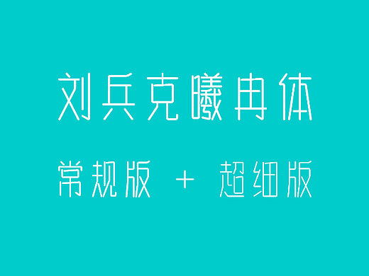刘兵克曦冉体-正式公布