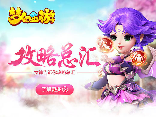 梦幻西游-Banner图