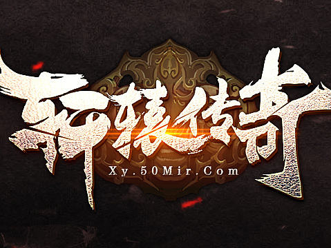 游戏logo/传奇游戏/轩辕传奇logo