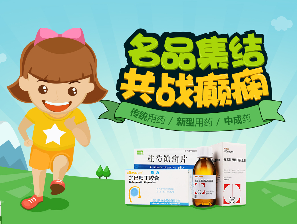 癫痫疾病专题 医药电商网页 医疗保健
