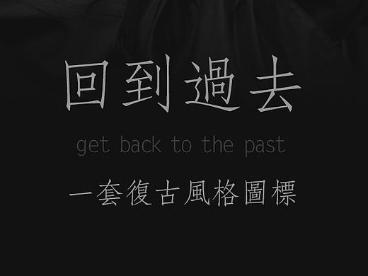 还是icon，一套复古写实的作品，回到从前