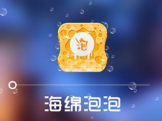 海绵泡泡