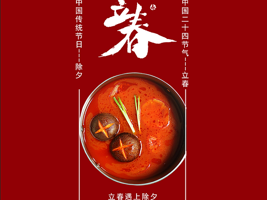 立春――除夕海报