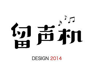 退步集-2014字体整理